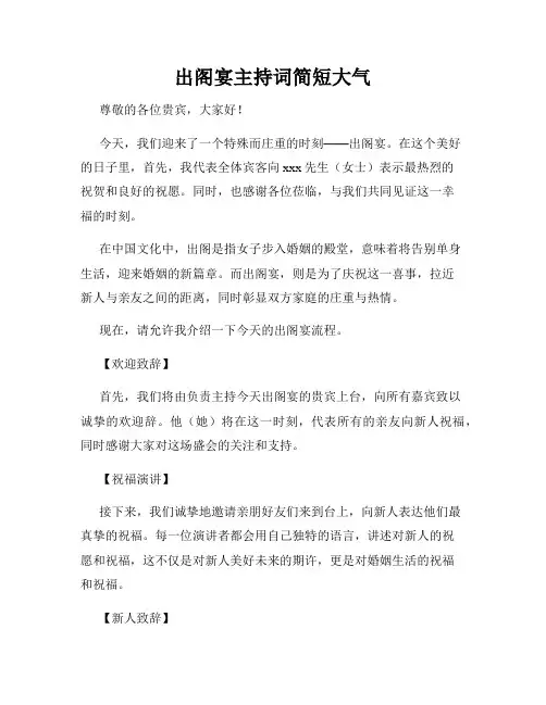 出阁宴主持词简短大气