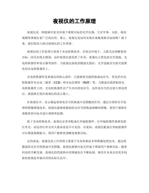 夜视仪的工作原理