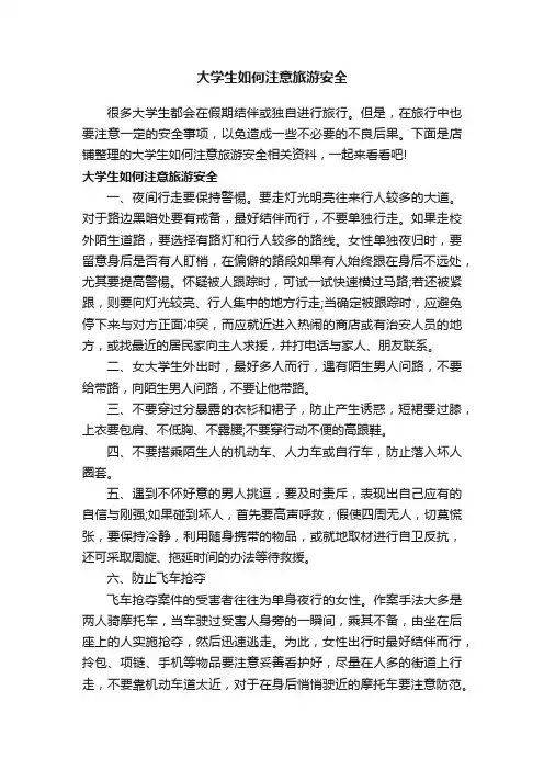 大学生如何注意旅游安全