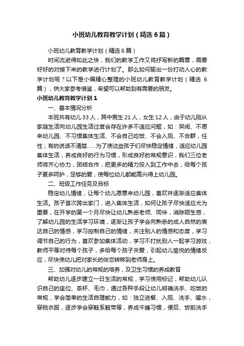 小班幼儿教育教学计划（精选6篇）