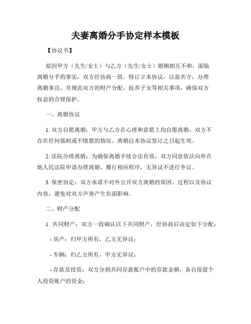 夫妻离婚分手协定样本模板
