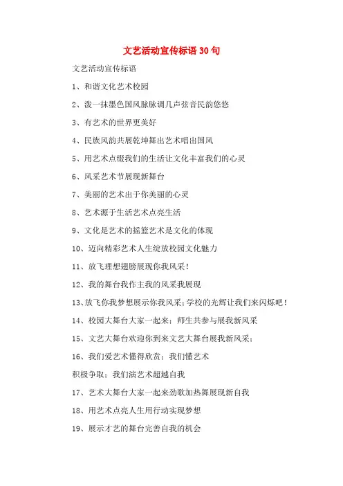 文艺活动宣传标语30句