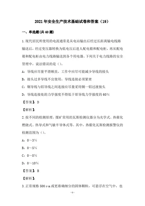 2021年安全生产技术基础试卷和答案(19)