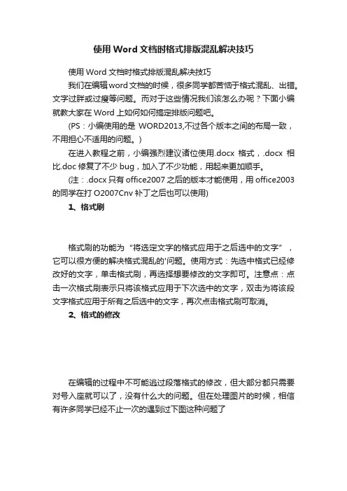 使用Word文档时格式排版混乱解决技巧