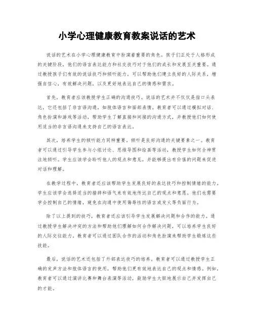 小学心理健康教育教案说话的艺术