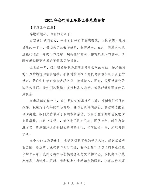 2024年公司员工年终工作总结参考(5篇)