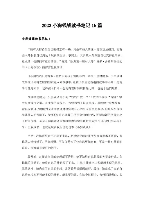 2023小狗钱钱读书笔记15篇