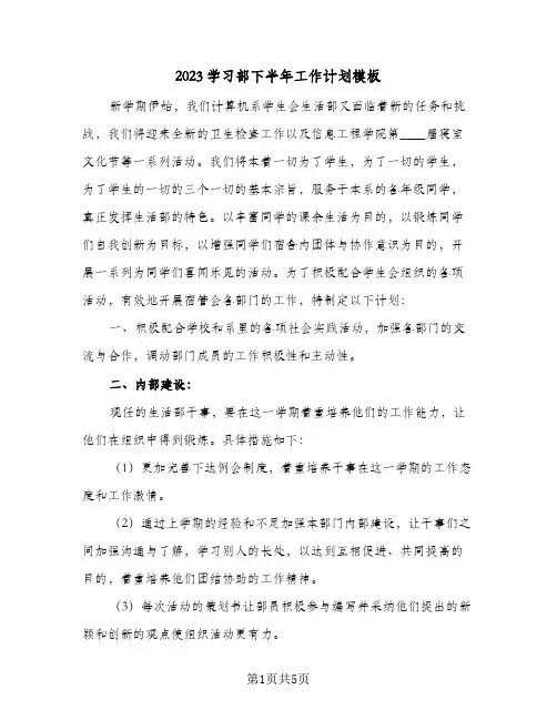 2023学习部下半年工作计划模板(二篇)