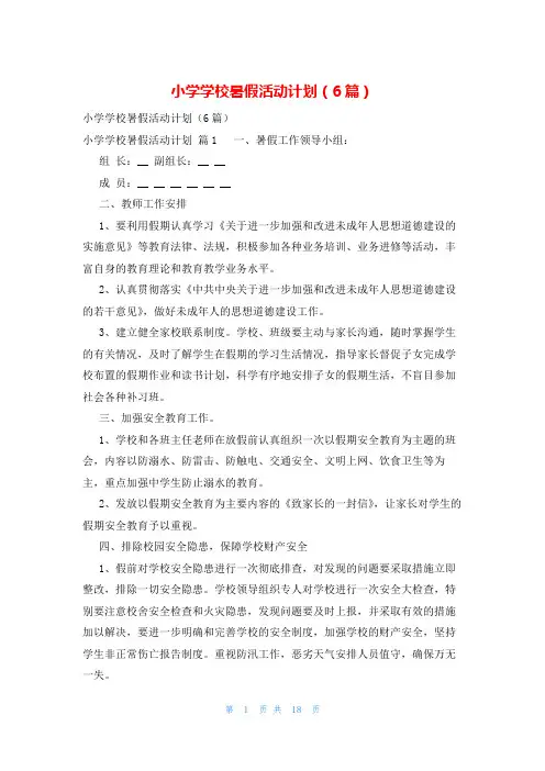 小学学校暑假活动计划(6篇)