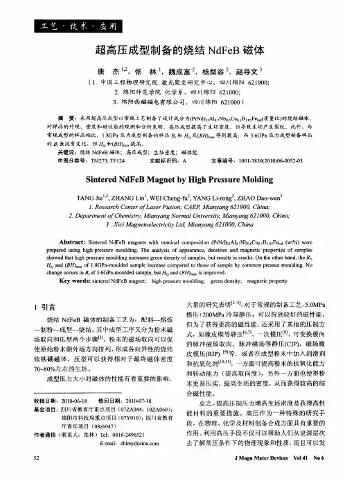 超高压成型制备的烧结NdFeB磁体