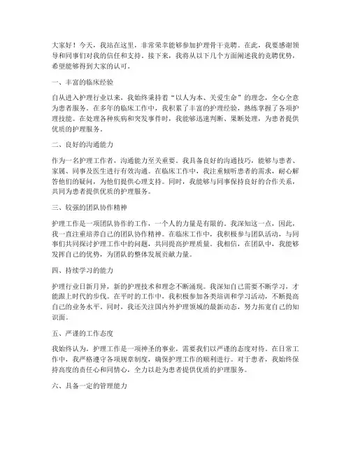 护理骨干竞聘优势演讲稿