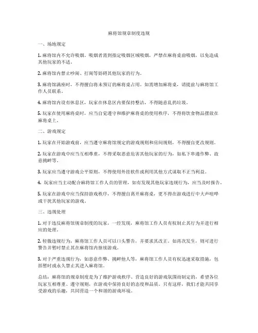 麻将馆规章制度违规