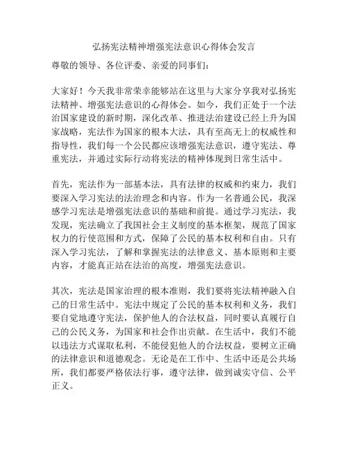 弘扬宪法精神增强宪法意识心得体会发言