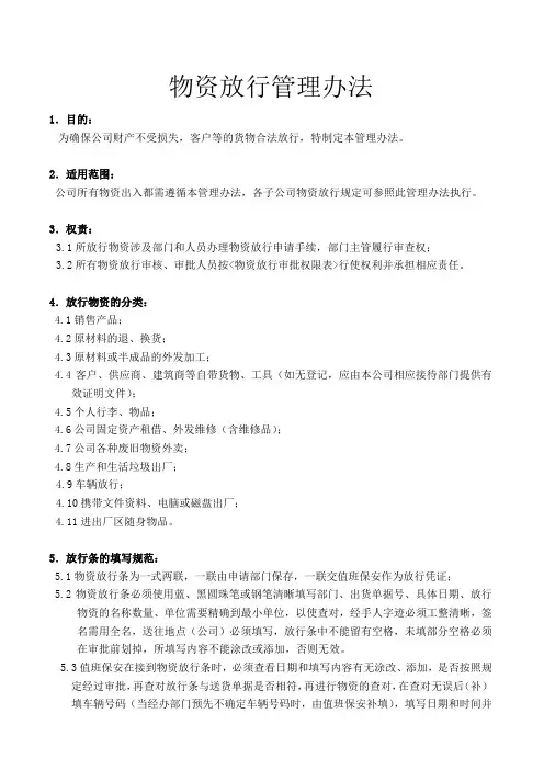 物资放行管理办法,放行审批权限规定,放行条填写规范