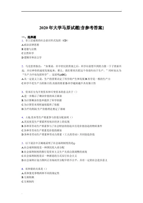 2020年大学马原试题