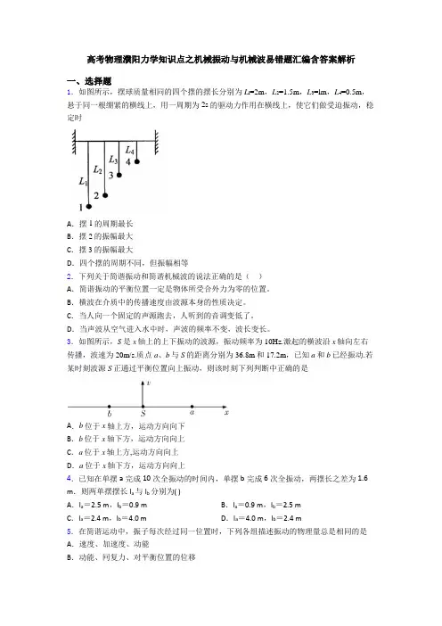 高考物理濮阳力学知识点之机械振动与机械波易错题汇编含答案解析