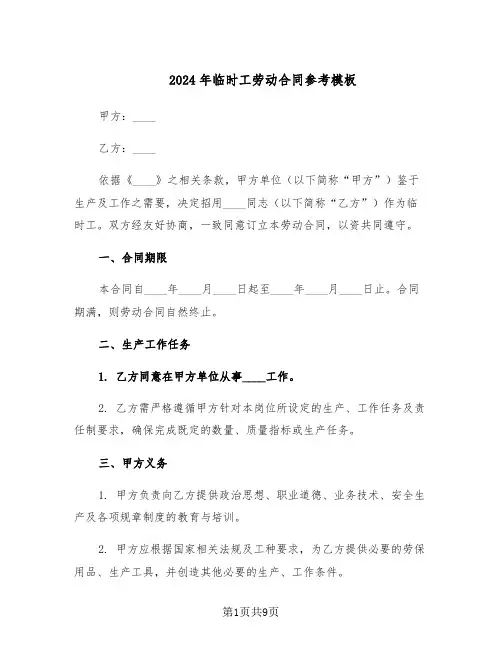 2024年临时工劳动合同参考模板（二篇）