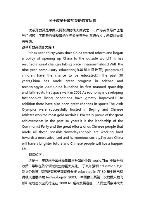 关于改革开放的英语作文写作