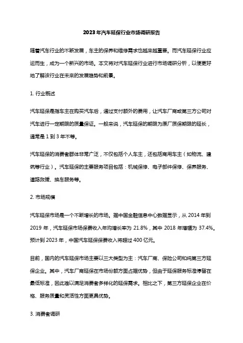 2023年汽车延保行业市场调研报告