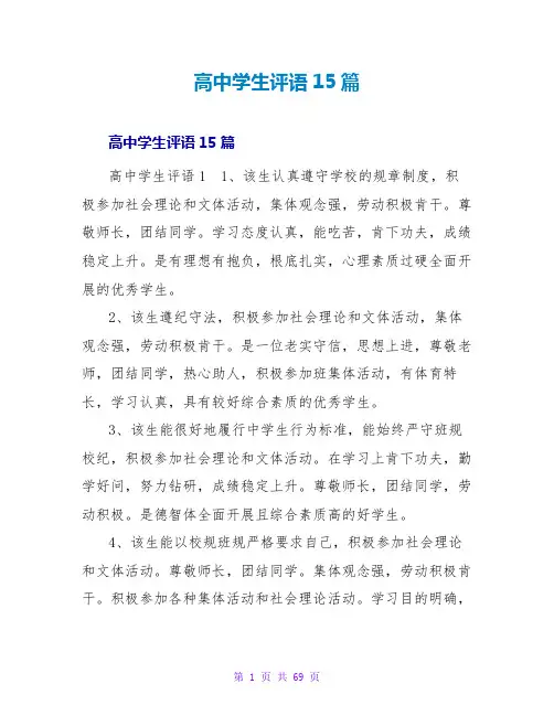 高中学生评语15篇