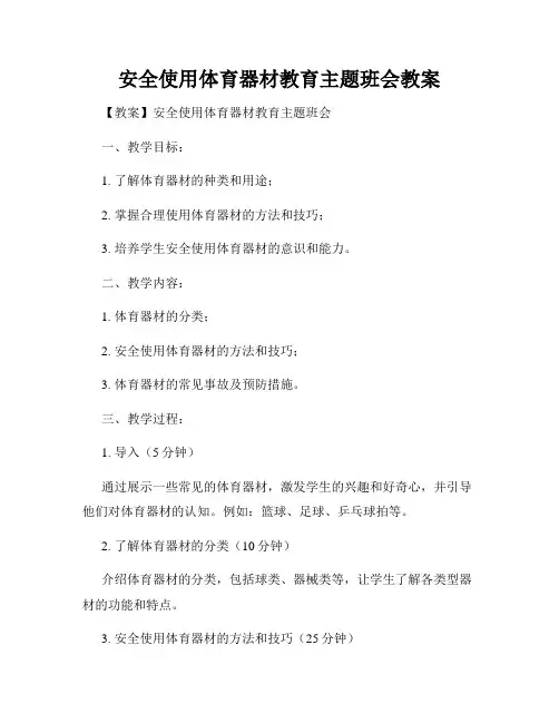 安全使用体育器材教育主题班会教案