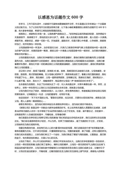 以感恩为话题作文600字5篇