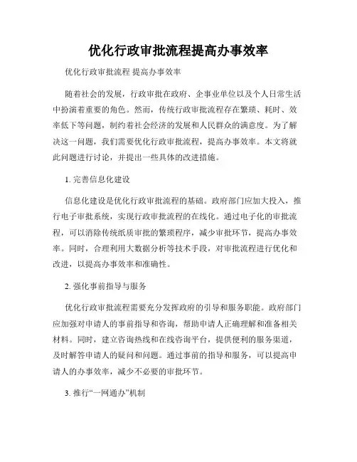 优化行政审批流程提高办事效率
