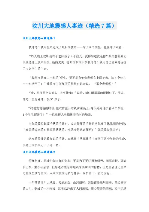 汶川大地震感人事迹(精选7篇).doc