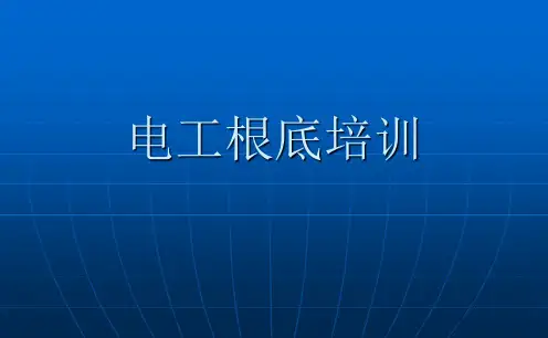电工基础培训PPT