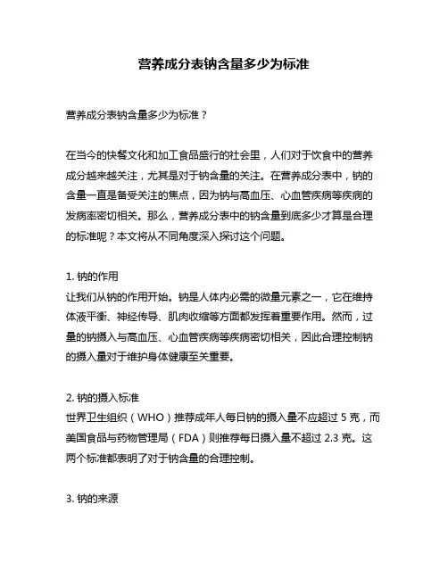 营养成分表钠含量多少为标准