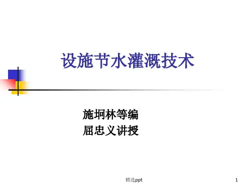 《设施节水灌溉技术》PPT课件