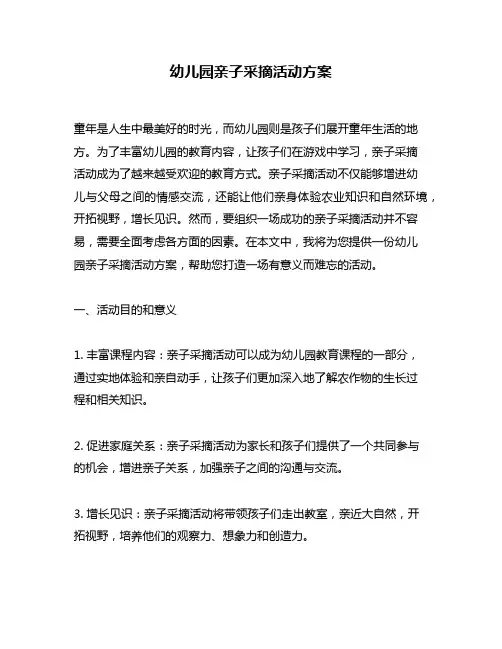 幼儿园亲子采摘活动方案