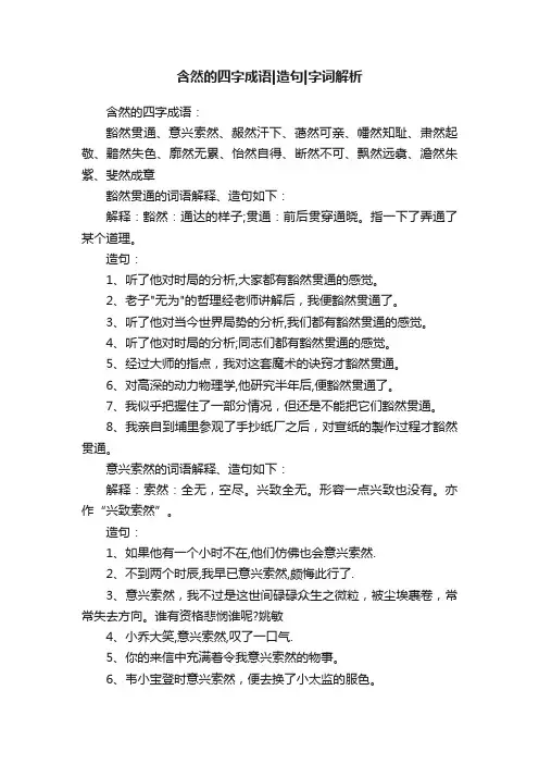 含然的四字成语造句字词解析