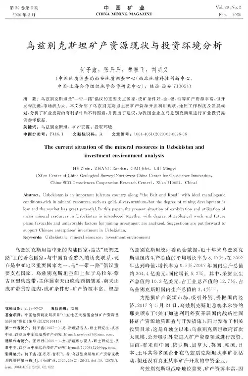 乌兹别克斯坦矿产资源现状与投资环境分析