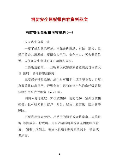 消防安全黑板报内容资料范文 