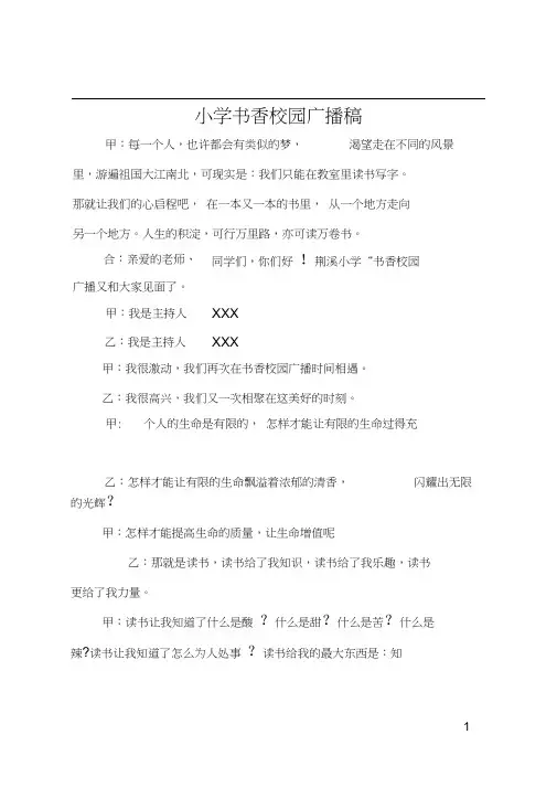 小学书香校园广播稿
