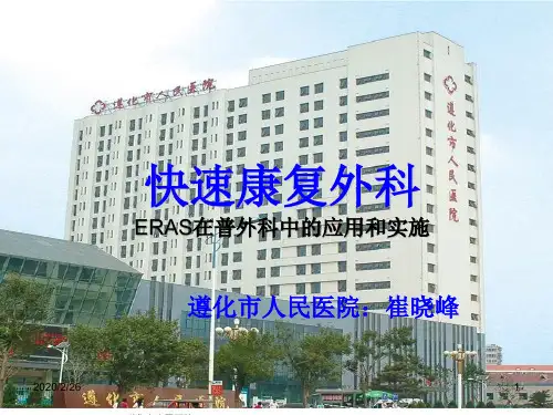快速康复外科PPT课件