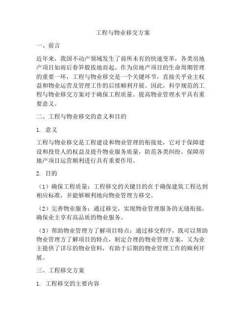 工程与物业移交方案