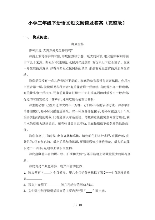 小学三年级下册语文短文阅读及答案(完整版)