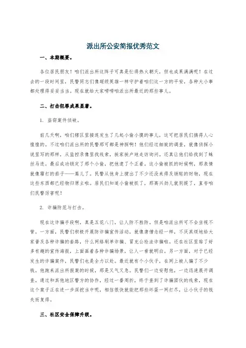 派出所公安简报优秀范文