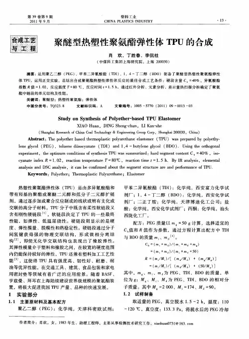 聚醚型热塑性聚氨酯弹性体TPU的合成
