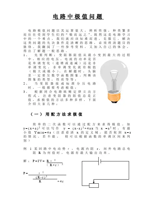 电路中极值问题
