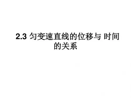 高一物理匀变速直线运动的位移与时间的关系1