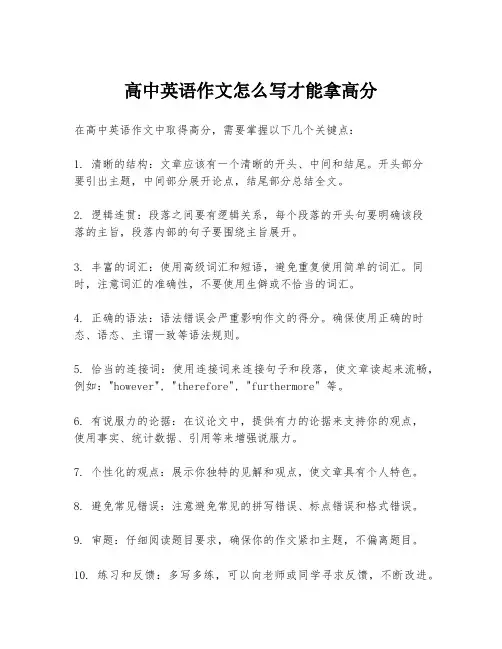 高中英语作文怎么写才能拿高分