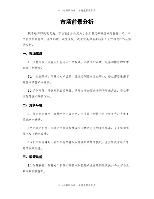 市场前景分析