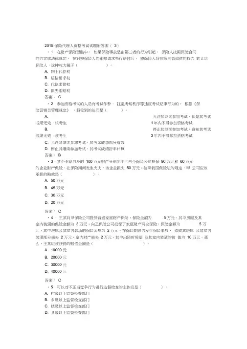 2015保险代理人资格考试试题附答案.docx