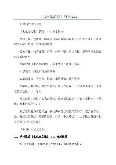 (七色光之歌)教案doc