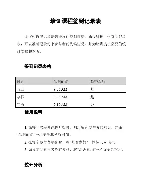 培训课程签到记录表