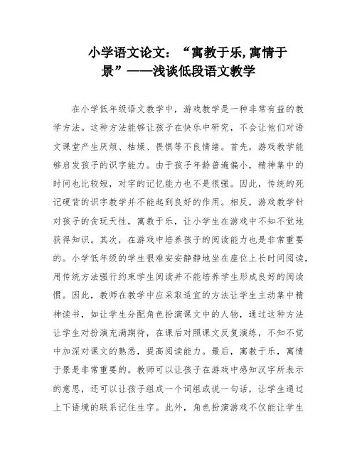 小学语文论文：“寓教于乐,寓情于景”——浅谈低段语文教学