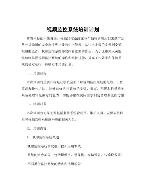 视频监控系统培训计划